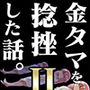 金タマを捻挫した話。2