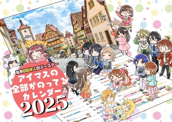 ぜひ毎日お祝いして総勢664名【アイマス誕生日カレンダー2025】