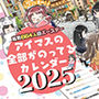 アイマス誕生日カレンダー2025