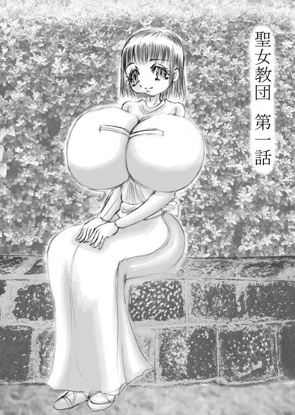 聖女教団 画像1