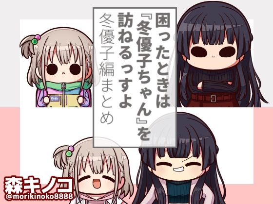 【キノコの森】困ったときは冬優子ちゃんを訪ねるっすよまとめ本 下巻『困ったときは『冬優子ちゃん』を訪ねるっすよー冬優子編まとめー』