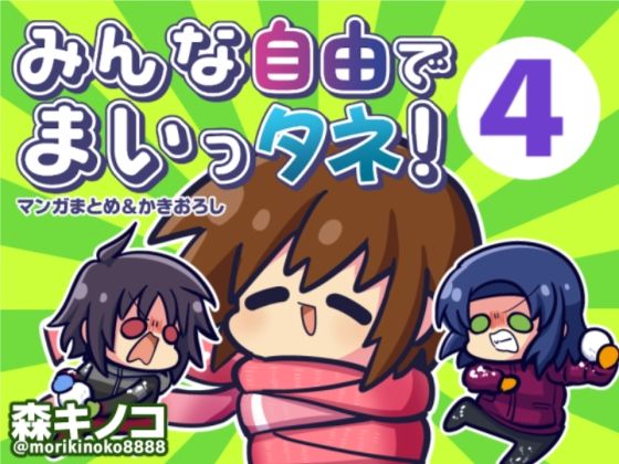 【キノコの森】同人マンガ『みんな自由でまいっタネ！4』