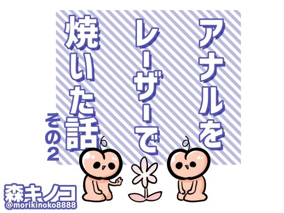 【キノコの森】同人マンガ『アナルをレーザーで焼いた話その2』