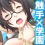 学園浸触！願いを叶える石の狂気と欲望 2巻