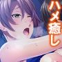 ドキドキ家出妻！！独身男とのハメ癒し共同性活 3巻