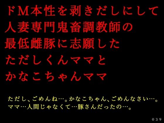 インモラル雌豚として調教されている動画を【ドM本性を剥きだしにして人妻専門鬼畜調教師の最低雌豚に志願した、ただしくんママとかなこちゃんママ】