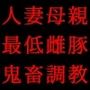 ドM本性を剥きだしにして人妻専門鬼畜調教師の最低雌豚に志願した、ただしくんママとかなこちゃんママ