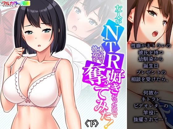 【友人がNTR好きだったので本気で彼女を奪ってみた！ 下】悶々堂