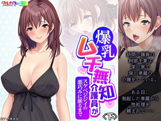 【悶々堂】千夏は孝蔵に千夏へのセクハラを行っていた『爆乳ムチ無知介護員がスケベジジイの悪巧みに嵌るまで下』