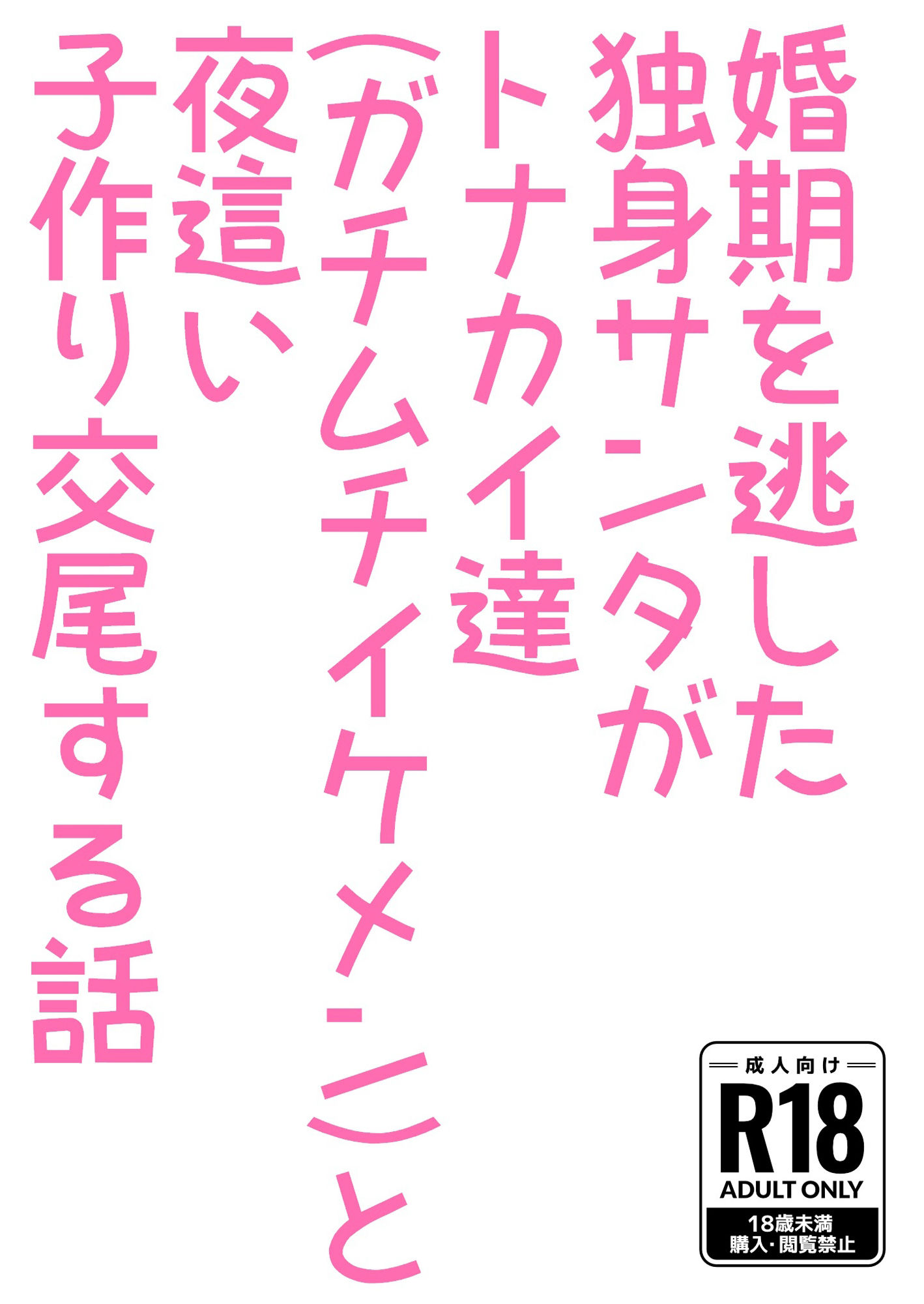 婚期を逃した独身サンタがトナカイ達（ガチムチイケメン）と夜●い子作り交尾する話 画像2