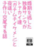 婚期を逃した独身サンタがトナカイ達（ガチムチイケメン）と夜●い子作り交尾する話