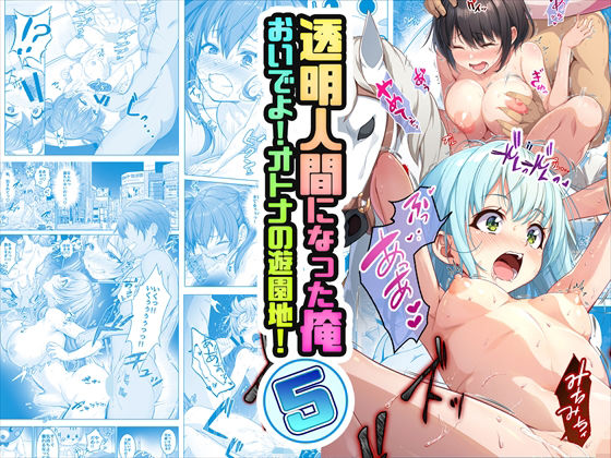 【みるくめろん】クラスメイトの高宮祥子ちゃんを取り戻すため『【コミック】透明人間になった俺5 おいでよ！オトナの遊園地！』