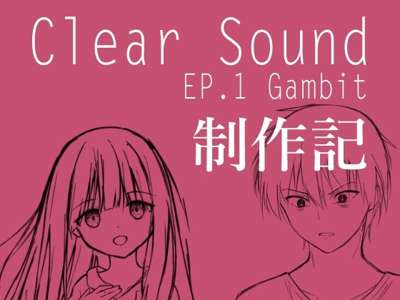 ClearSound EP1 制作記