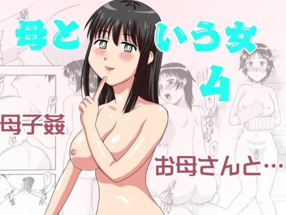 トイレは…お風呂は…お風呂は…お風呂は…【母という女4】