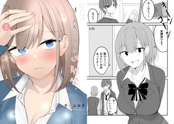 【2D→ays】同人マンガ『遠い存在になった幼馴染。2』