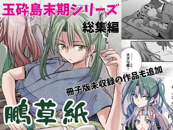 玉砕島末期シリーズ 鵬草紙総集編（冊子版未収録作品追加アリ）