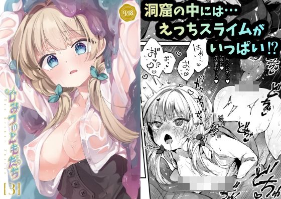 【tete-a-tete】ミントちゃんが迷い込んだ先は――  えっちスライムのミミを探して『ひみつのともだち3』