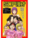 SCP漫才 画像1