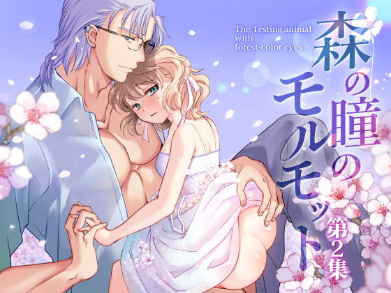 森の瞳のモルモット – 第2集 -【ルームたつかわ】