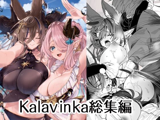 【Kalavinka】2023～2024年に出した3冊を1冊にまとめてあります『Kalavinka総集編』