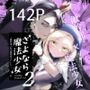 さよなら魔法少女2～敵幹部と私の極秘密会バトル～
