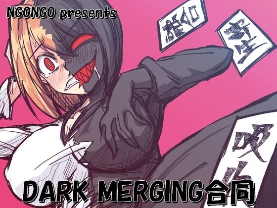 【NGONGO-MART】杏梨繭様によるエッチなイラストが花を添えています『DARK MERGING合同』