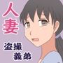 【熟えち16】私の部屋を義弟が盗撮していた話