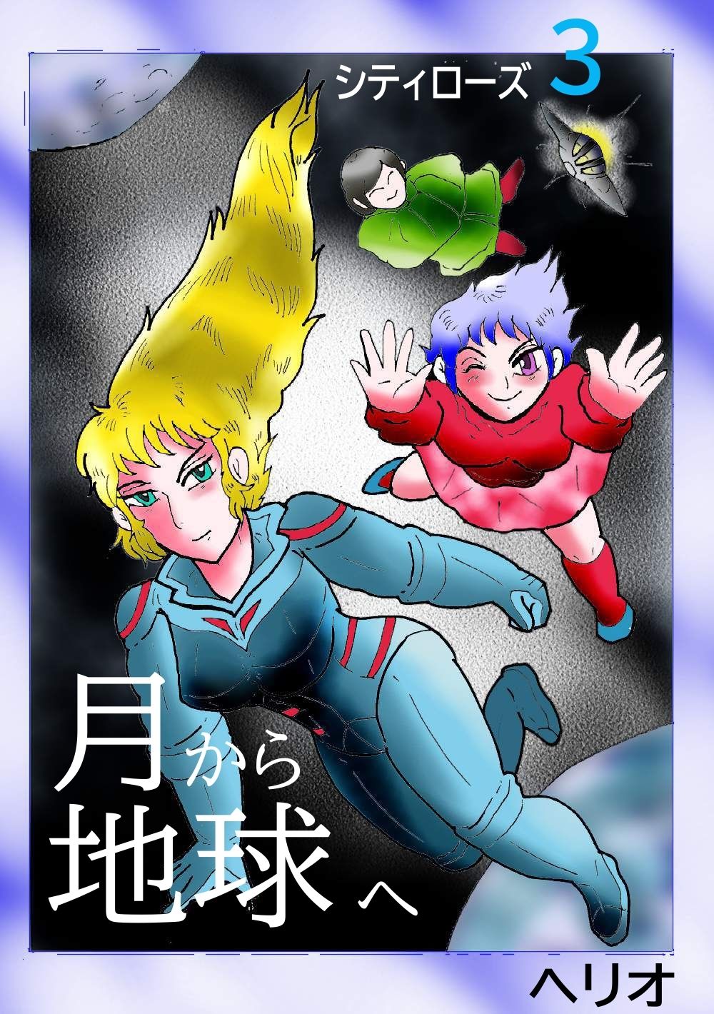 シティローズ  3  月から地球へ 画像1