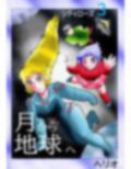 シティローズ  3  月から地球へ 画像1