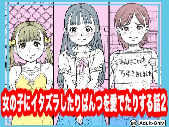 【めいど党】前回好評だった女の子を捕まえた店長が卑猥なおしおき『女の子にイタズラしたりぱんつを愛でたりする話2』