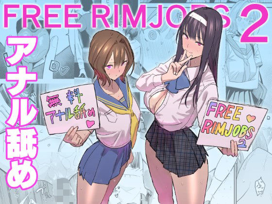 【同人エロ漫画】FREE RIMJOBS2【d_500669/国産JK】が無料！評価・口コミは？【<C105>  女の子のアナル舐め】