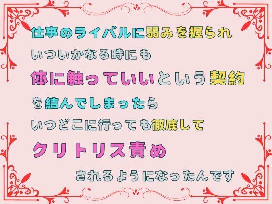 仕事のライバルに弱みを握られ、いついかなる時にも体に触っていいという契約を結んでしまったら、いつどこに行っても徹底してクリトリス責めされるようになったんです1