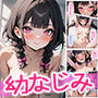 おっぱい成長した幼なじみが筆おろししてくれる話