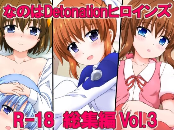 【なのはDetonationヒロインズ R-18総集編 Vol3】朽木ノ洞