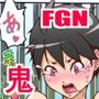 FGN鬼ー空アオイバージョン