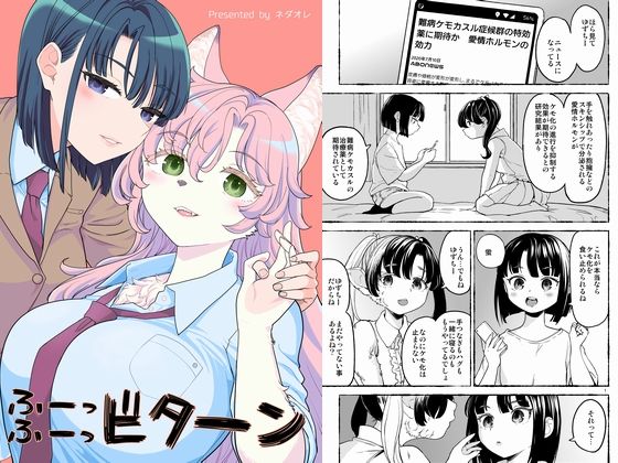 【ネダオレ】同人マンガ『ふーっふーっビターン』