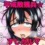 平成敗残兵☆すしカルマ