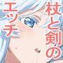 杖と剣のエッチ