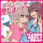 ゆうたとみなとは堕ちまい！