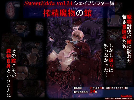 SweetEddavol.14シェイプシフター編搾精魔物の館