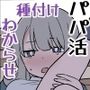 大人（H）なしパパ活女子たちがパパ活成敗おじさんに成敗されてしまう話