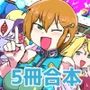 もんぱら完全必負本と、ほか4冊合本版