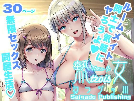 そんな女子が募ったルームメイトは存在感皆無のうすあじ男子【ねつジョtrois】　by　彩画堂