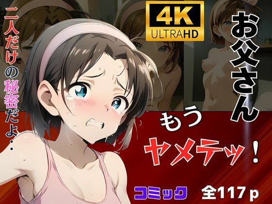 標的はアユミはどうなってしまうのか‥【お父さん、もうヤメテッ！二人だけの秘密だよ‥】