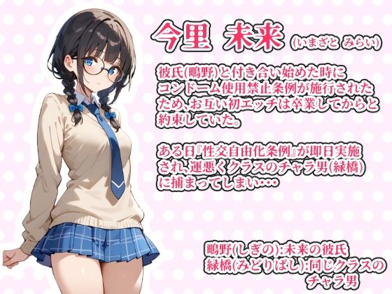 【少子化対策セックス自由化条例で強●NTR】 処女だった僕の付き合い始めたばかりの彼女が少子化対策のセックス自由化条例のせいでクラスのチャラ男にネトラレる話1