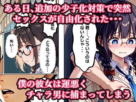 【少子化対策セックス自由化条例で強●NTR】 処女だった僕の付き合い始めたばかりの彼女が少子化対策のセックス自由化条例のせいでクラスのチャラ男にネトラレる話3