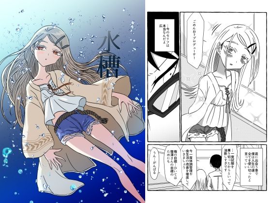 【悪癖】同人マンガ『水槽』