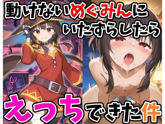 動けないめぐみんにいたずらしたらえっちできた件[妄想ロマン]
