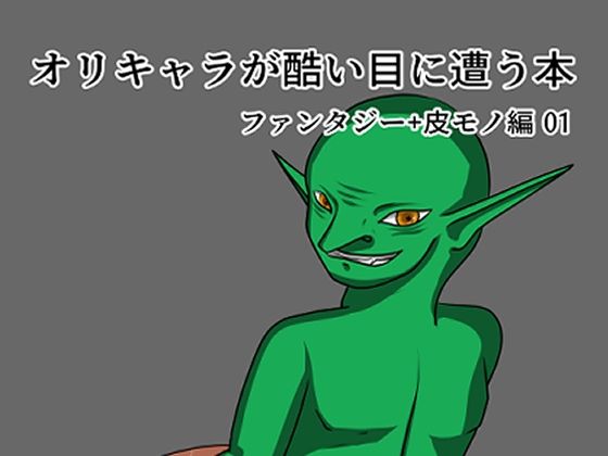 【オリキャラが酷い目に遭う本】ぺんでゅらむ