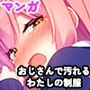 おじさんで汚れるわたしの制服